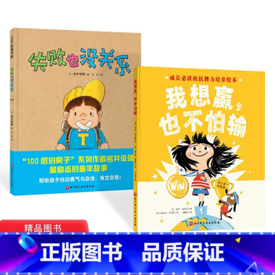 [正版]全2册精装失败也没关系我想赢也不怕输成长的抗挫力培养绘本教孩子学会努力迎接挑战勇敢面对输赢适合3岁以上北京科技