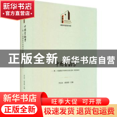 正版 中国音韵学--第二十届国际学术研讨会论文集(西安2018)(精)/