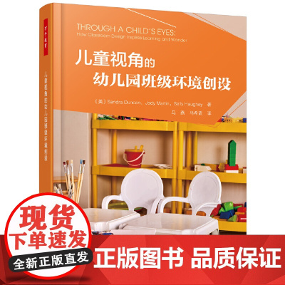 儿童视角的幼儿园班级环境创设 教师用书幼师培训指导书学前教育基本理论幼儿园室内装修设计书幼儿园班级学习环境建设