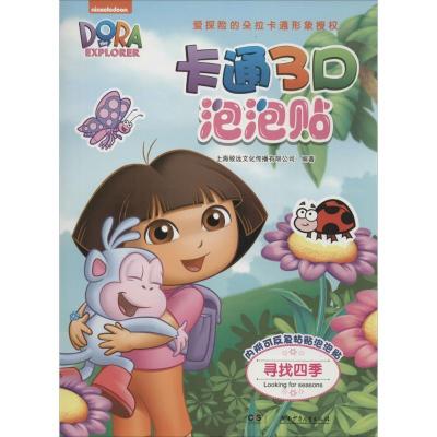 正版新书]卡通3D泡泡贴(寻找四季)上海致远文化传播有限公司97