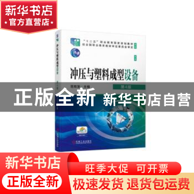 正版 冲压与塑料成型设备 范有发主编 机械工业出版社 9787111711