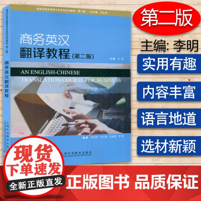 正版 商务英汉翻译教程 第二版 李明 王立非编 新世纪商务英语专业本科生教材 商务翻译教程 上海外语教育出版社9787