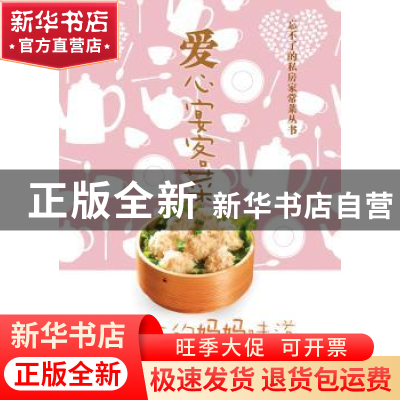 正版 爱心宴客菜 名师文化生活编委会编著 湖北科学技术出版社 97