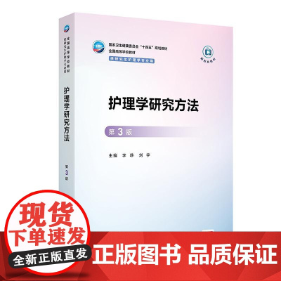 护理学研究方法 第3三版 十四五规划教材 全国高等学校教材 李峥 刘宇 主编 供研究生护理学专业用 9787117378
