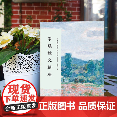 宗璞散文精选/名家散文典藏 彩插版 茅盾文学奖 全国优秀短篇小说奖 中篇小说奖