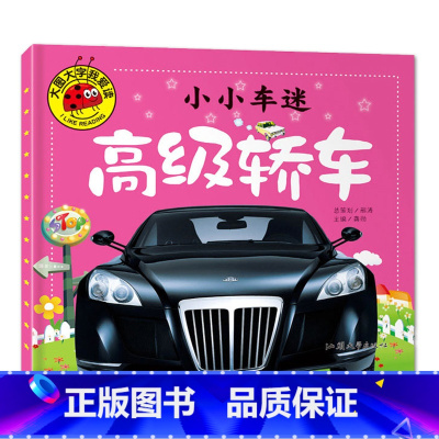 高级轿车 [正版]大图大字我爱读小小车迷超级跑车 高级轿车 酷炫功能车 世界名车彩图注音车辆科普亲子互动认识车启蒙认知幼