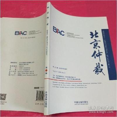 正版新书]北京仲裁(第112辑)北京仲裁委员会(北京国际仲裁中