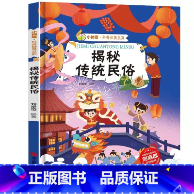 [精装绘本]揭秘传统民俗 [正版]揭秘传统民俗 中国古代民俗故事民间传说的由来 揭秘系列小神童科普世界硬壳绘本幼儿园儿童