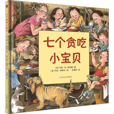 醉染图书七个贪吃小宝贝9787534293467