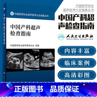 [正版]中国产科超声检查指南胎儿心脏超声产科超声检查超声诊断书产前超声检查超声分会指南手册中国医师协会超声医师分会指南