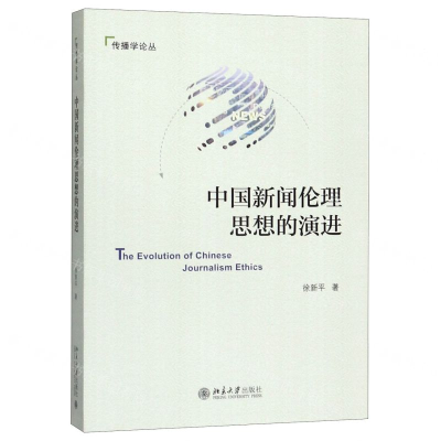 [M]中国新闻伦理思想的演进/传播学论丛-9787301305881
