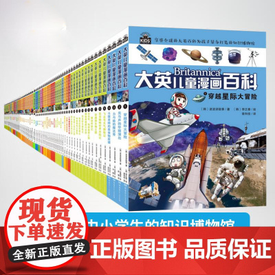 [全65册完结版]大英儿童漫画百科全书65册 16K大开本 6-14岁少儿科普绘本漫画十万个为什么儿童百科全书科普书籍
