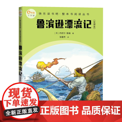 鲁滨逊漂流记(全译本 快乐读书吧整本书阅读 六年级下)