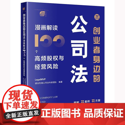 创业者身边的公司法:漫画解读100个高频股权与经营风险 LegalMVP谱法先锋公司法专家团队编著 法律出版社