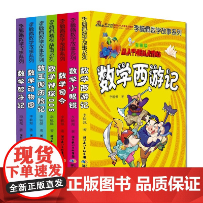 李毓佩数学故事系列全套7册彩图版数学西游记王国历险记小眼睛司令神探006动物园智斗记 湖北少年儿童出版社97875560