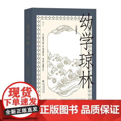 幼学琼林全译解说本 艾俊川海峡书局出版社