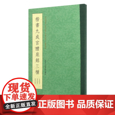 楷书九成宫醴泉铭三种 唐欧阳询楷书字帖中国书法教程书籍 毛笔书法初学者学习临摹碑帖描红拓本李祺藏本欧阳询字帖