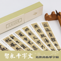 音像智永千字文/独喜临赏编者:南山书画|责编:郭哲渊//唐念慈