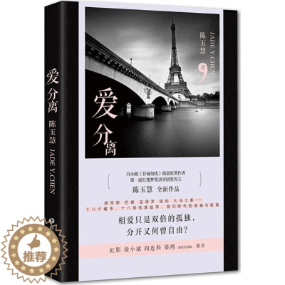 [醉染正版]爱分离陈玉慧9787541149894四川文艺出版社青春/都市/言情小说