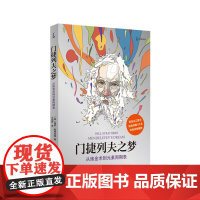 门捷列夫之梦:从炼金术到元素周期表 保罗·斯特拉森 著 王加祥 译 外国哲学社科 正版图书籍 上海译文出版社