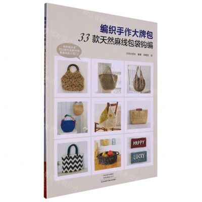 [N]编织手作大牌包(33款天然麻线包袋钩编)-9787572510175