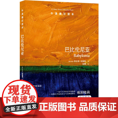 牛津通识读本:巴比伦尼亚(中英双语)