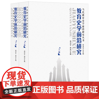 当代教育史学前沿研究丛书-教育史学前沿研究