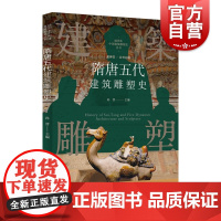 插图本中国建筑雕塑史丛书-隋唐五代建筑雕塑史