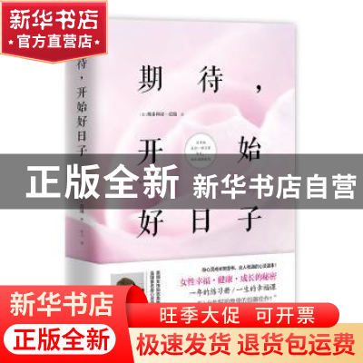 正版 期待,开始好日子:女性幸福·健康·成长的秘密 (美)维多利亚·