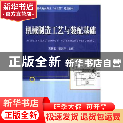 正版 机械制造工艺与装配基础 高贵宝,崔剑平主编 中国铁道出版