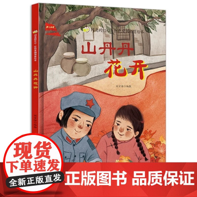 闪亮的红心山丹丹花开硬壳精装绘本红色经典爱国主义教育读本 3-6-8岁幼儿童爱国教育故事绘本幼儿园大中小班早教图画书