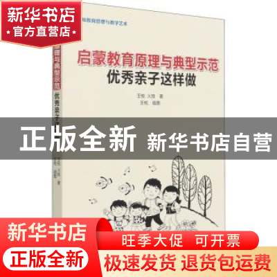 正版 启蒙教育原理与典型示范:优秀亲子这样做 王悦,火良 中国林
