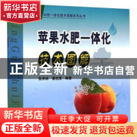 正版 苹果水肥一体化技术图解 张承林,姜远茂 中国农业出版社 9