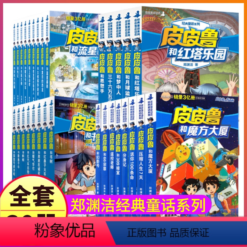 ★全1-30册★ [正版]皮皮鲁和鲁西西传总动员系列书全套8册郑渊洁童话故事的全集幻影号分身记309暗室送你一百100条