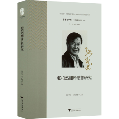 [M]张柏然翻译思想研究-9787308218931