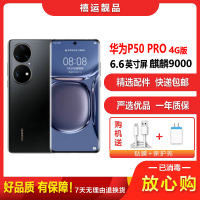 [二手95成新]华为P50 PRO 曜金黑 8G+512G全网通安卓手机6.6英寸屏麒麟9000 拍照娱乐备用4G手机