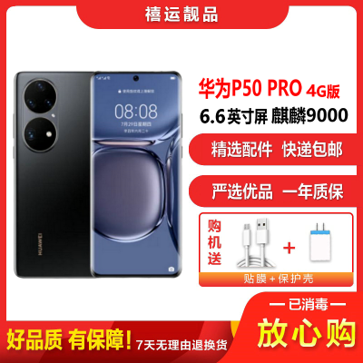 [二手95成新]华为P50 PRO 曜金黑 8G+512G全网通安卓手机6.6英寸屏麒麟9000 拍照娱乐备用4G手机