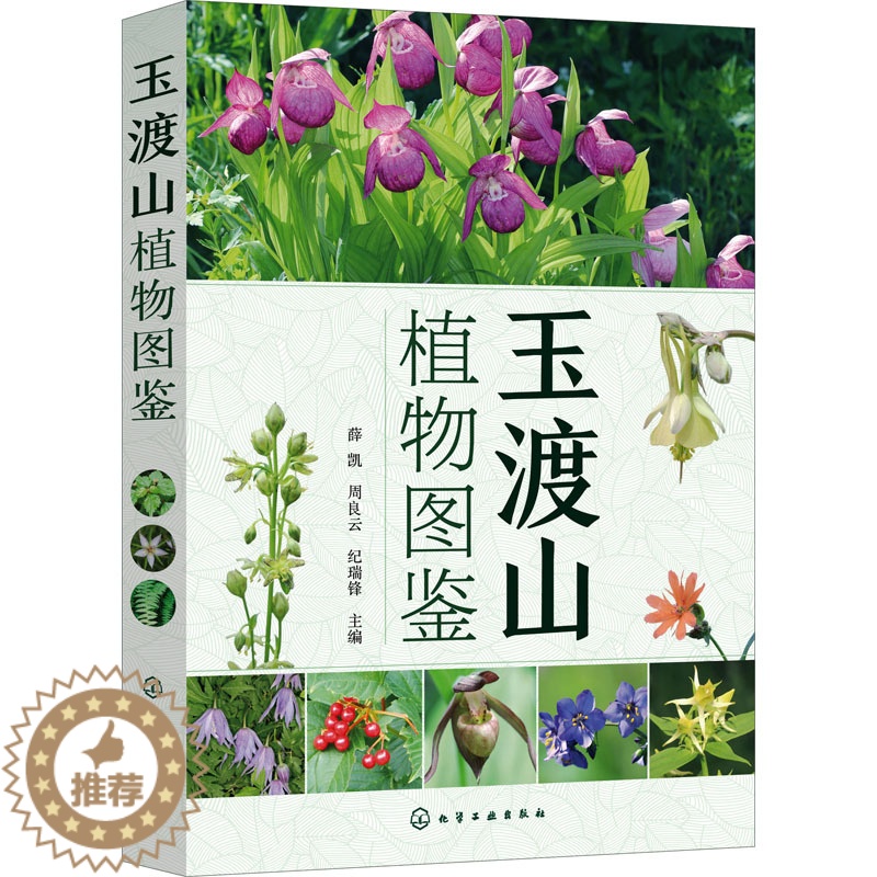 [醉染正版]玉渡山植物图鉴 薛凯,周良云,纪瑞锋 编 生物科学 专业科技 化学书籍类关于有关方面的和与跟学习了解知识做怎