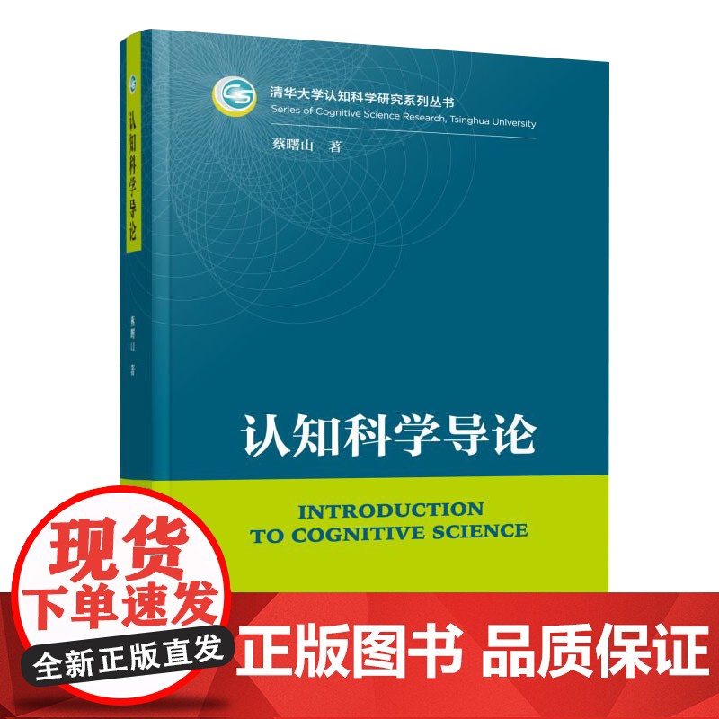 正版 认知科学导论 蔡曙山著 人民出版社