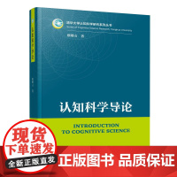 正版 认知科学导论 蔡曙山著 人民出版社