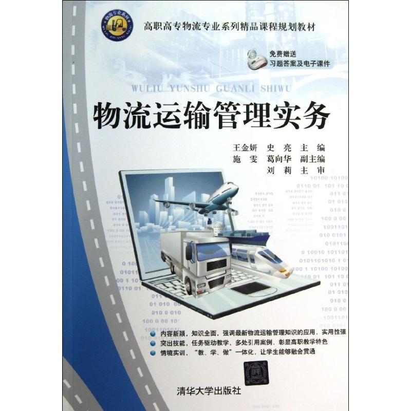 正版新书]物流运输管理实务王金妍9787302338314