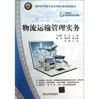 正版新书]物流运输管理实务王金妍9787302338314