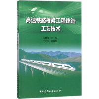 音像高速铁路桥梁工程建造工艺技术王继斌 主编