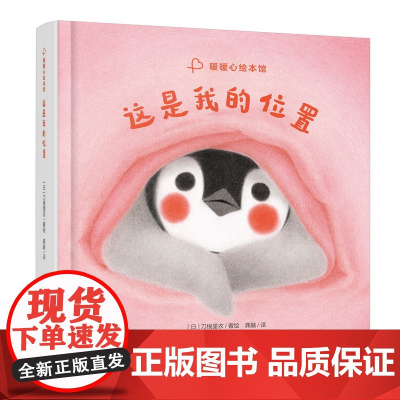 这是我的位置 精装绘本 暖暖心绘本馆 3-6岁 困扰二胎家庭的咖位之争 刀根里衣卡通绘本图画书 湖南少年儿童出版社