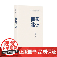 南来北往 东进生 文汇出版社 正版书籍