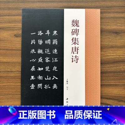 魏碑集唐诗 [正版]魏碑集唐诗于魁荣编魏碑楷书字帖收录50首唐诗张猛龙张黑女集字古诗魏碑成人学生临摹字帖集字古诗附原文对