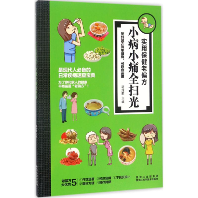 醉染图书小病小痛全扫光9787538891300