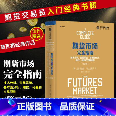 [正版] 期货市场完全指南 技术分析 交易系统 基本面分析 期权 利差和交易原则 第2版