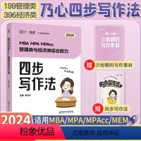 [2024]乃心 写作四步法 [正版]店李焕2024考研管理类与经济类联考 24李焕逻辑72技 mbampacc396经