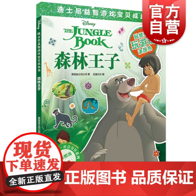 森林王子(迪士尼益智游戏宝贝成长书) 社会交往系列 2-7岁幼儿童早教启蒙图书籍 上海辞书出版社
